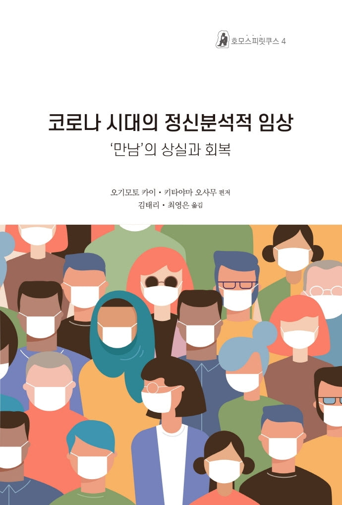 코로나 시대의 정신분석적 임상(호모스피릿쿠스 4)(장난감/완구)
