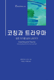 코칭과 트라우마(호모코치쿠스 34)