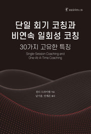 단일 회기 코칭과 비연속 일회성 코칭(호모코치쿠스 35)