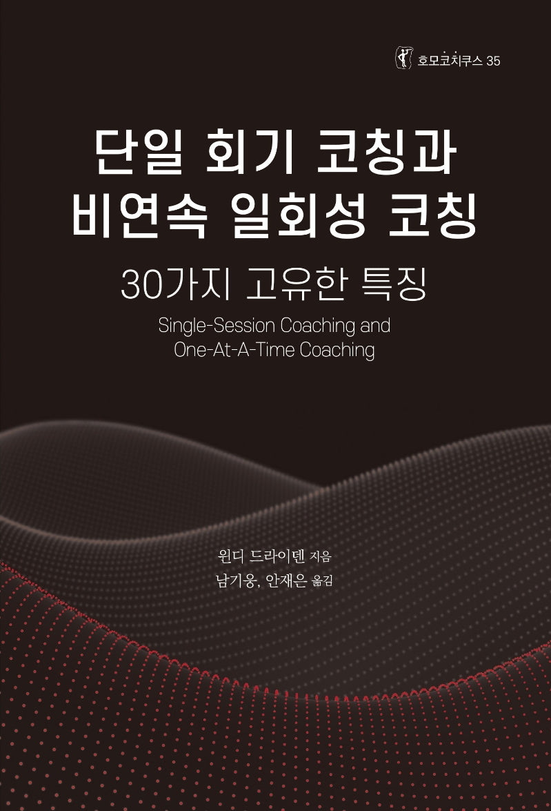 단일 회기 코칭과 비연속 일회성 코칭(호모코치쿠스 35)