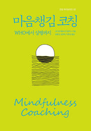 마음챙김 코칭: WHO에서 실행까지(코칭 하이브리드 2)