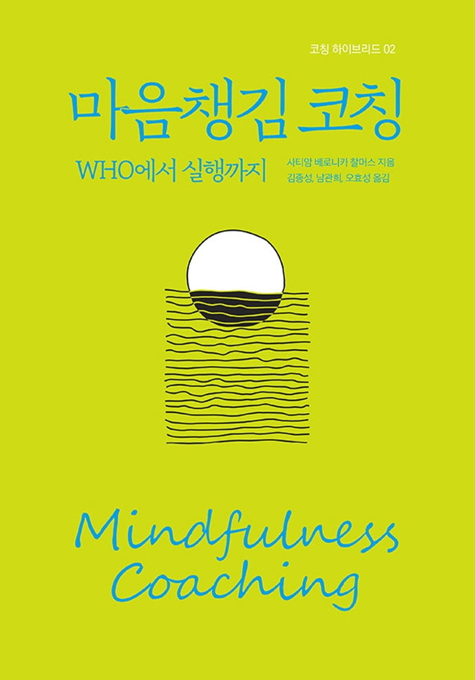 마음챙김 코칭: WHO에서 실행까지(코칭 하이브리드 2)
