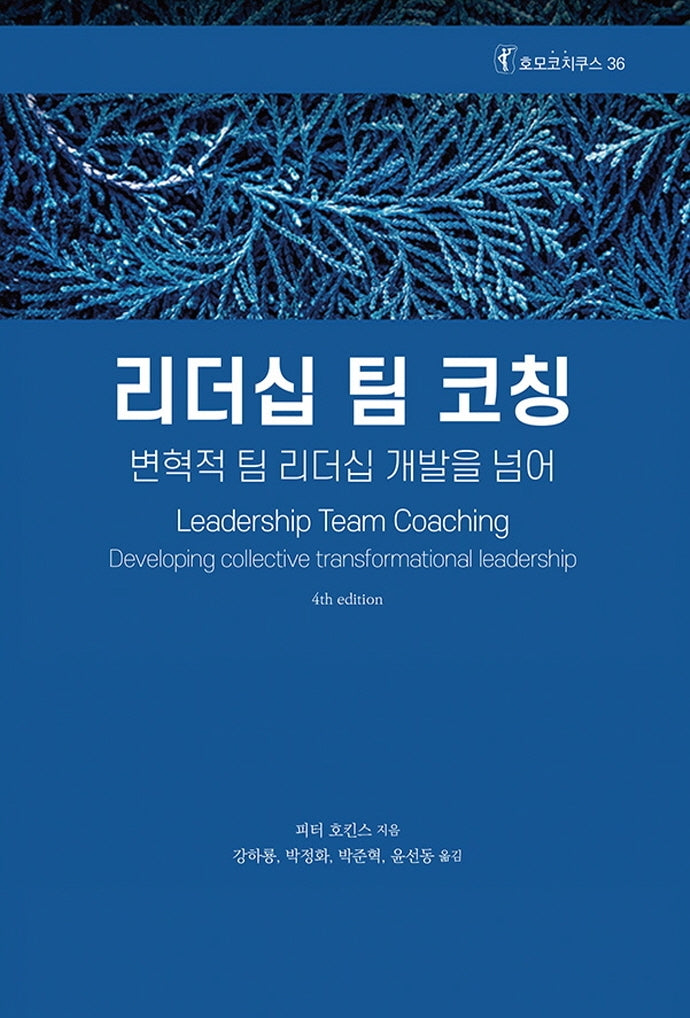 리더십 팀 코칭(호모코치쿠스 36)