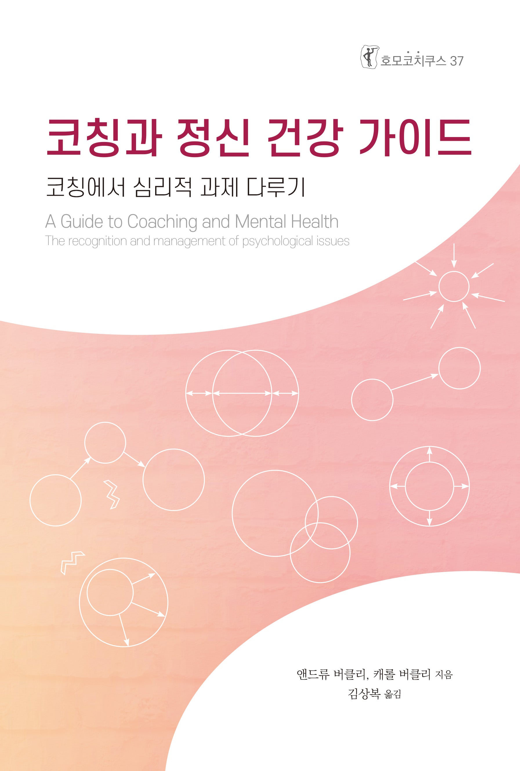 코칭과 정신 건강 가이드(호모코치쿠스 37)