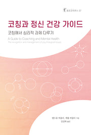 코칭과 정신 건강 가이드(호모코치쿠스 37)
