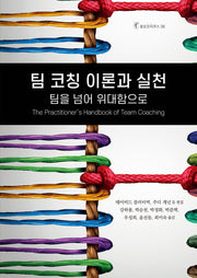 팀 코칭 이론과 실천: 팀을 넘어 위대함으로(호모코치쿠스 38)