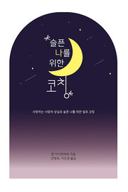 슬픈 나를 위한 코칭