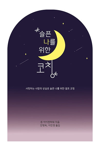 슬픈 나를 위한 코칭