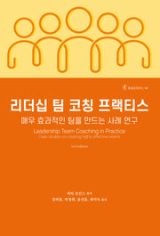 리더십 팀 코칭 프랙티스(호모코치쿠스 44)