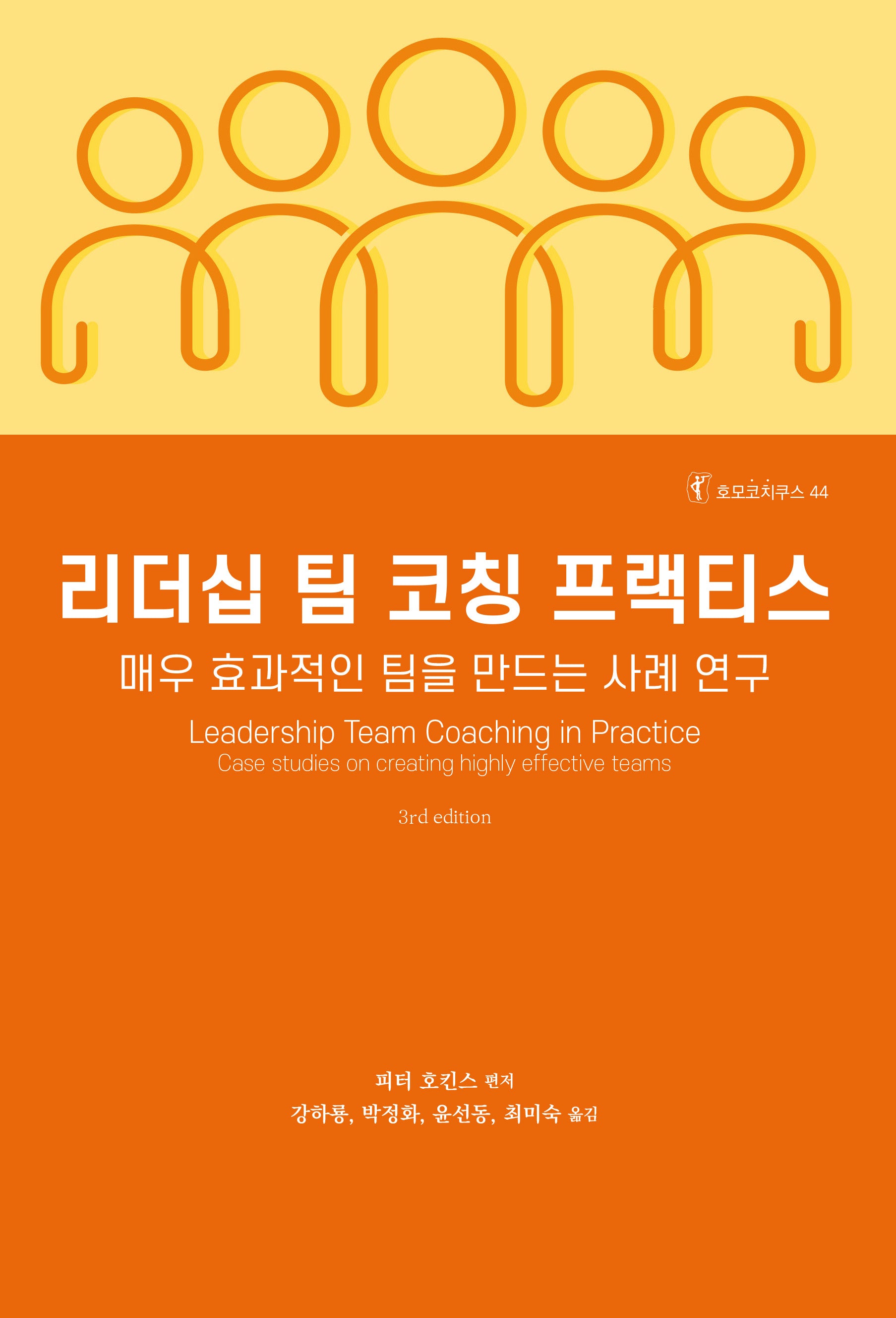 리더십 팀 코칭 프랙티스(호모코치쿠스 44)