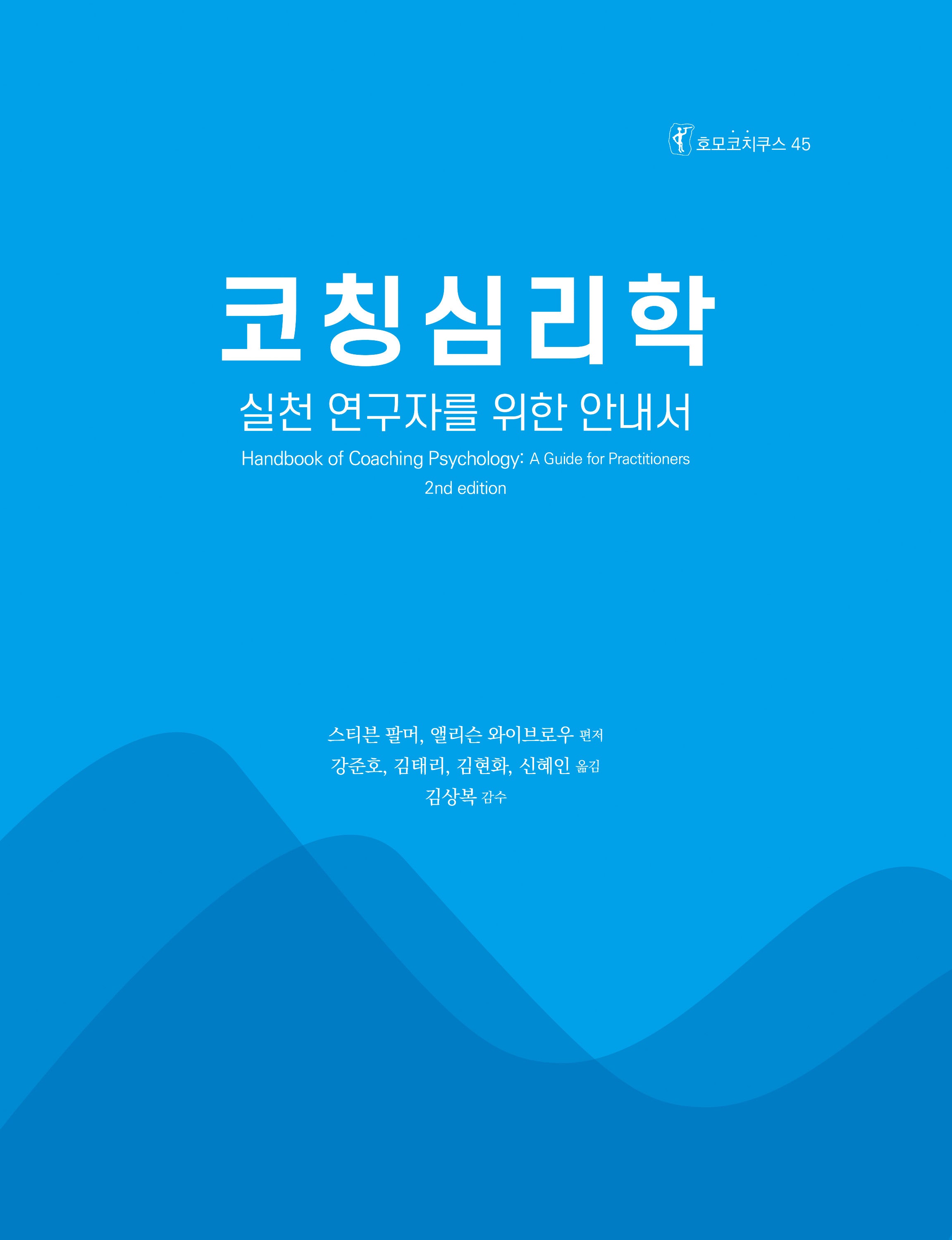 코칭심리학(호모코치쿠스 45)(양장본 Hardcover)