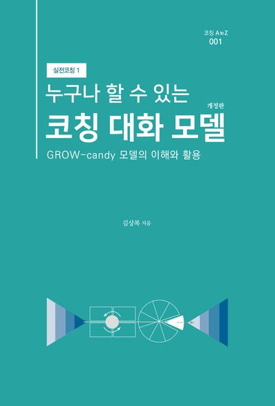 누구나 할 수 있는 코칭 대화 모델(개정판)(실전코칭 1)