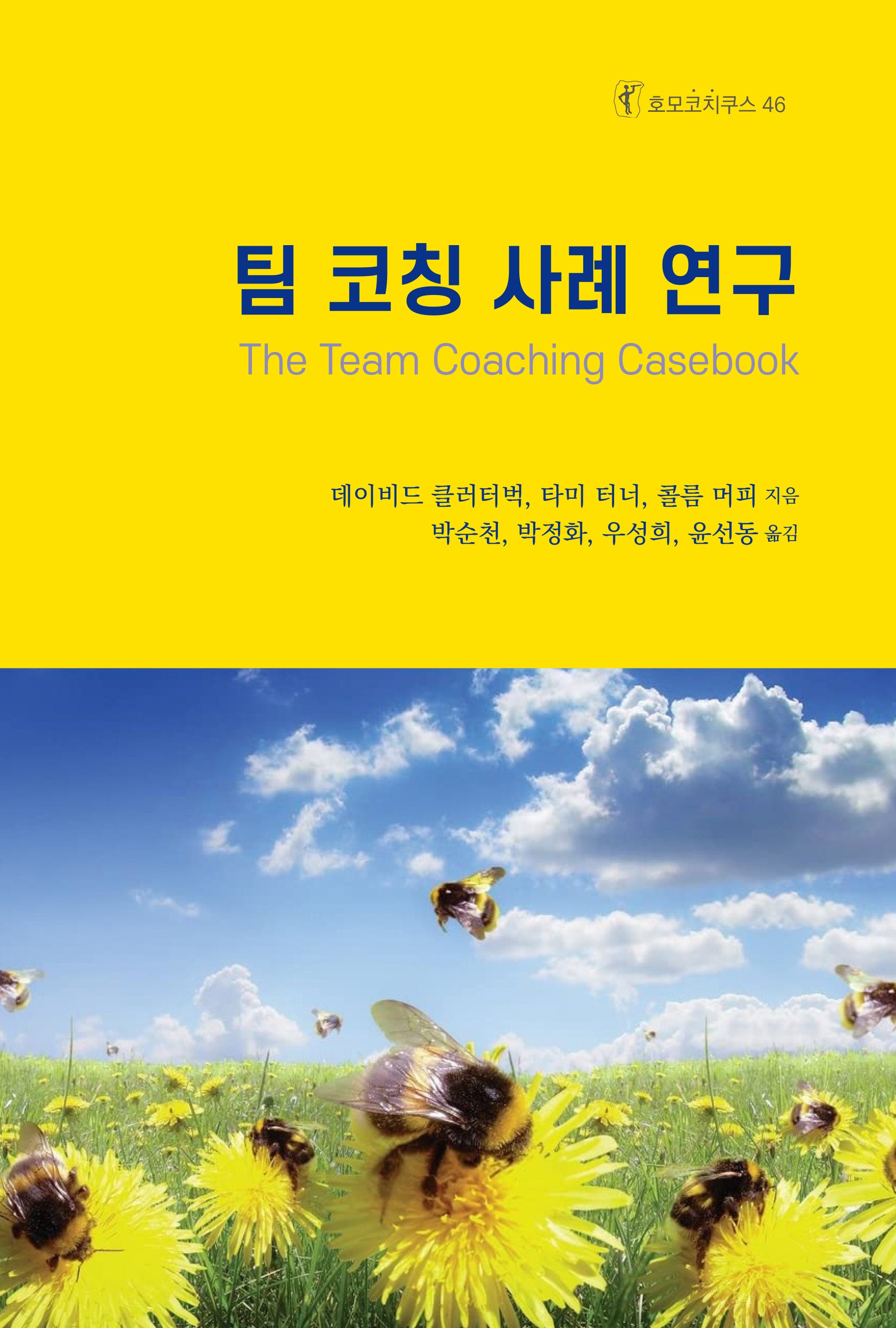 팀 코칭 사례 연구(호모코치쿠스 46)