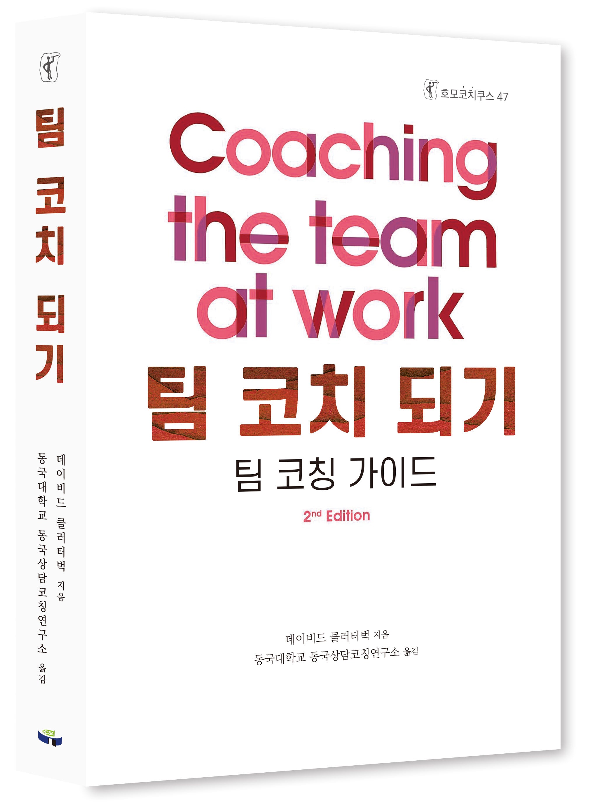 팀 코치 되기(호모코치쿠스 47)