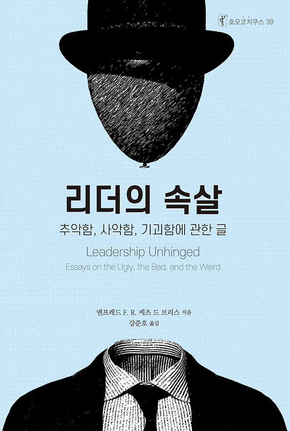 리더의 속살(호모코치쿠스 39)