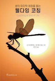 생의 마지막 여정을 돕는 웰다잉 코칭(호모코치쿠스 40)