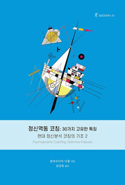 정신역동 코칭: 30가지 고유한 특징(호모코치쿠스 41)