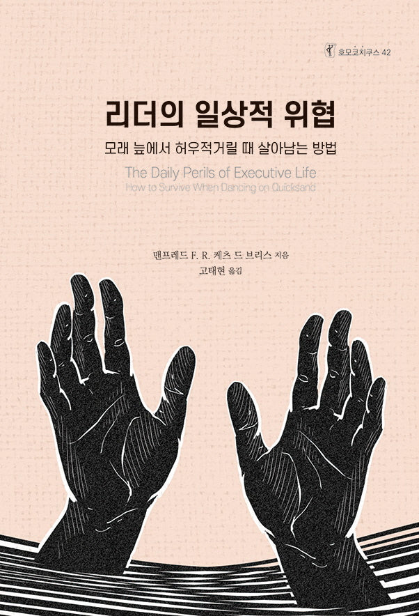 리더의 일상적 위협(호모코치쿠스 42)