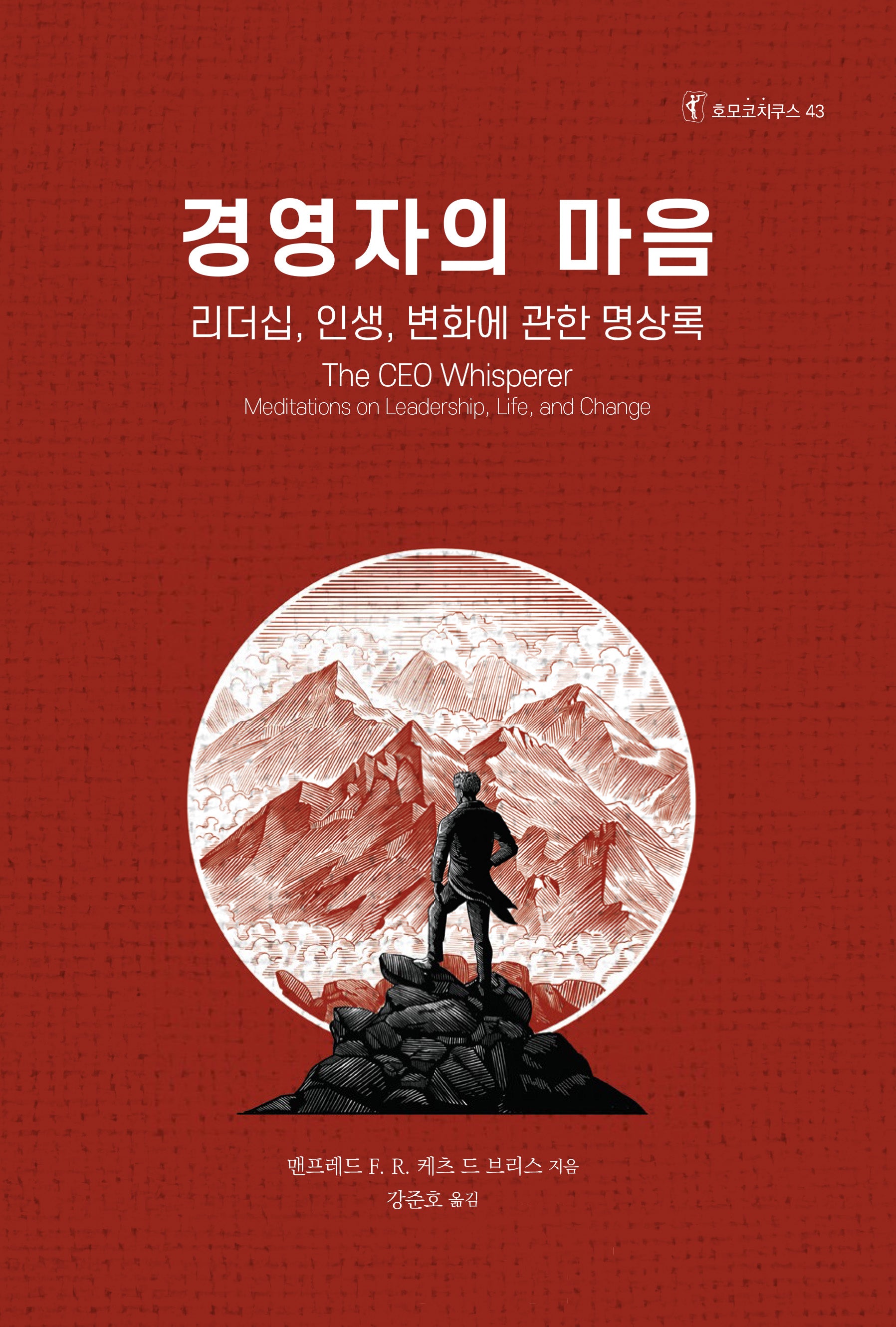 경영자의 마음: 리더십, 인생, 변화에 관한 명상록(호모코치쿠스 43)