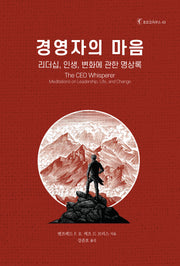 경영자의 마음: 리더십, 인생, 변화에 관한 명상록(호모코치쿠스 43)