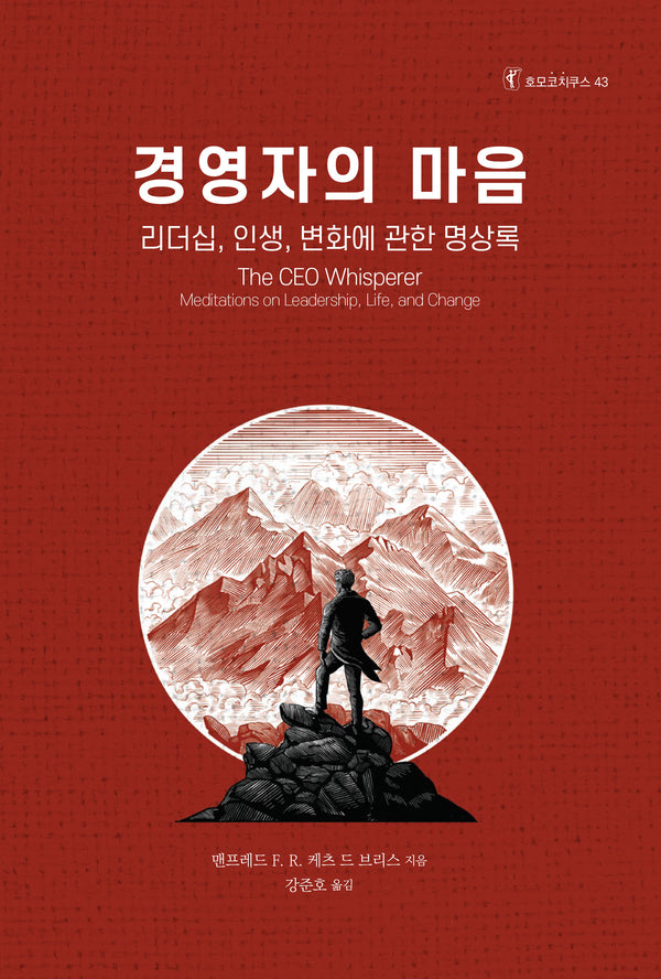 경영자의 마음: 리더십, 인생, 변화에 관한 명상록(호모코치쿠스 43)