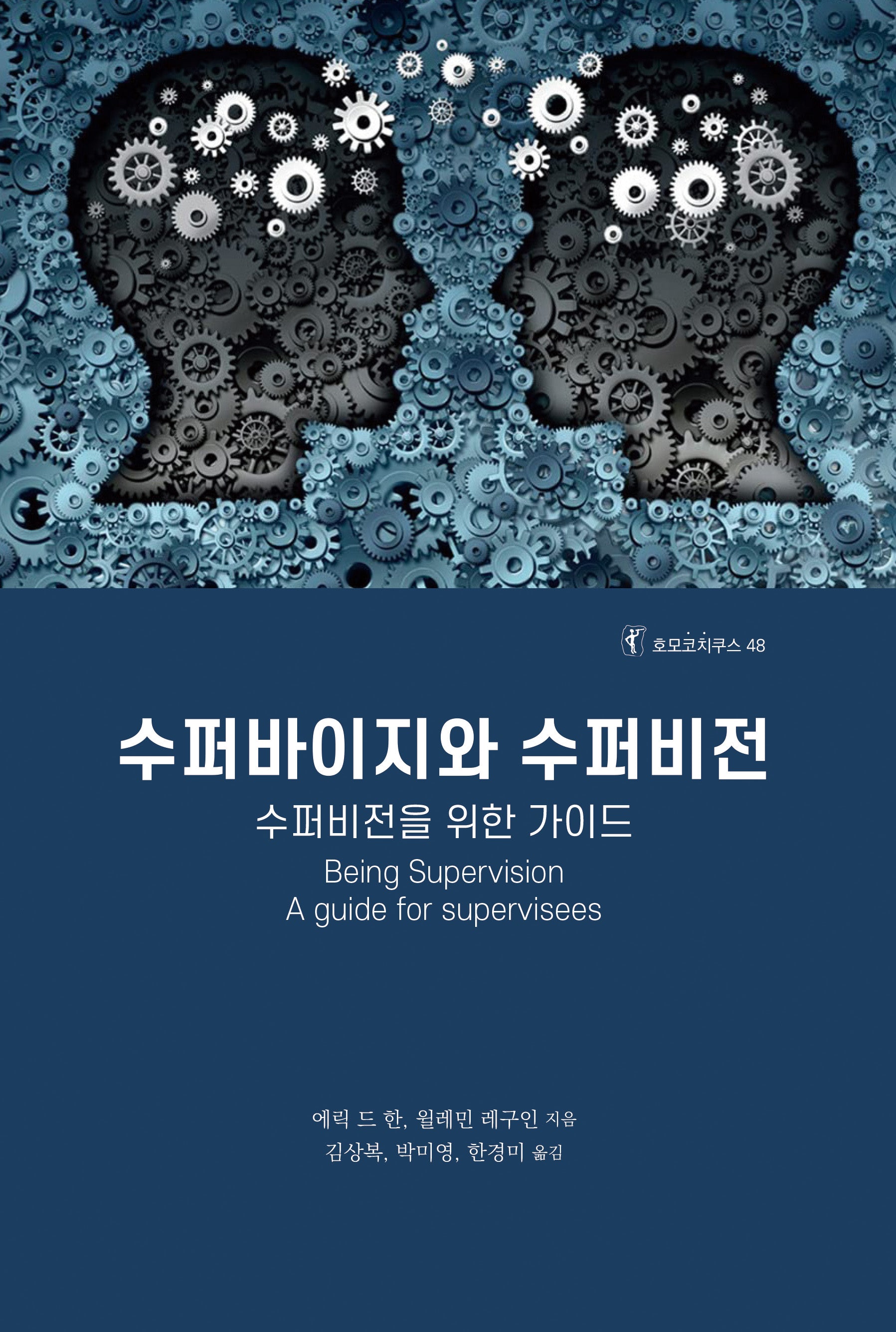 수퍼바이지와 수퍼비전(호모코치쿠스 48)