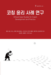 코칭 윤리 사례 연구(호모코치쿠스 50)