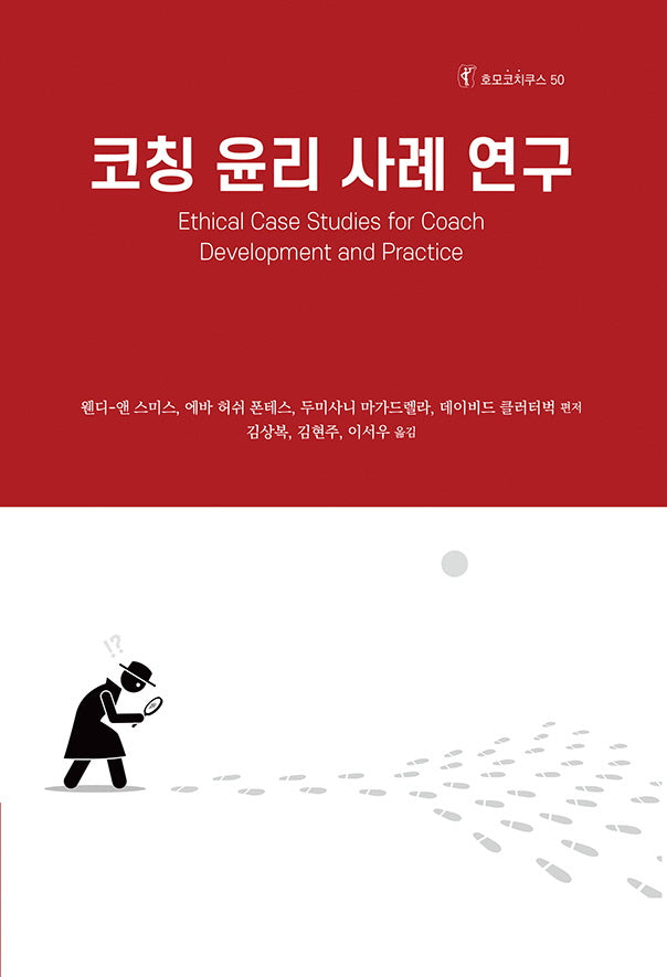 코칭 윤리 사례 연구(호모코치쿠스 50)