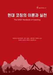 현대 코칭의 이론과 실천(호모코치쿠스 51)(양장본 Hardcover)