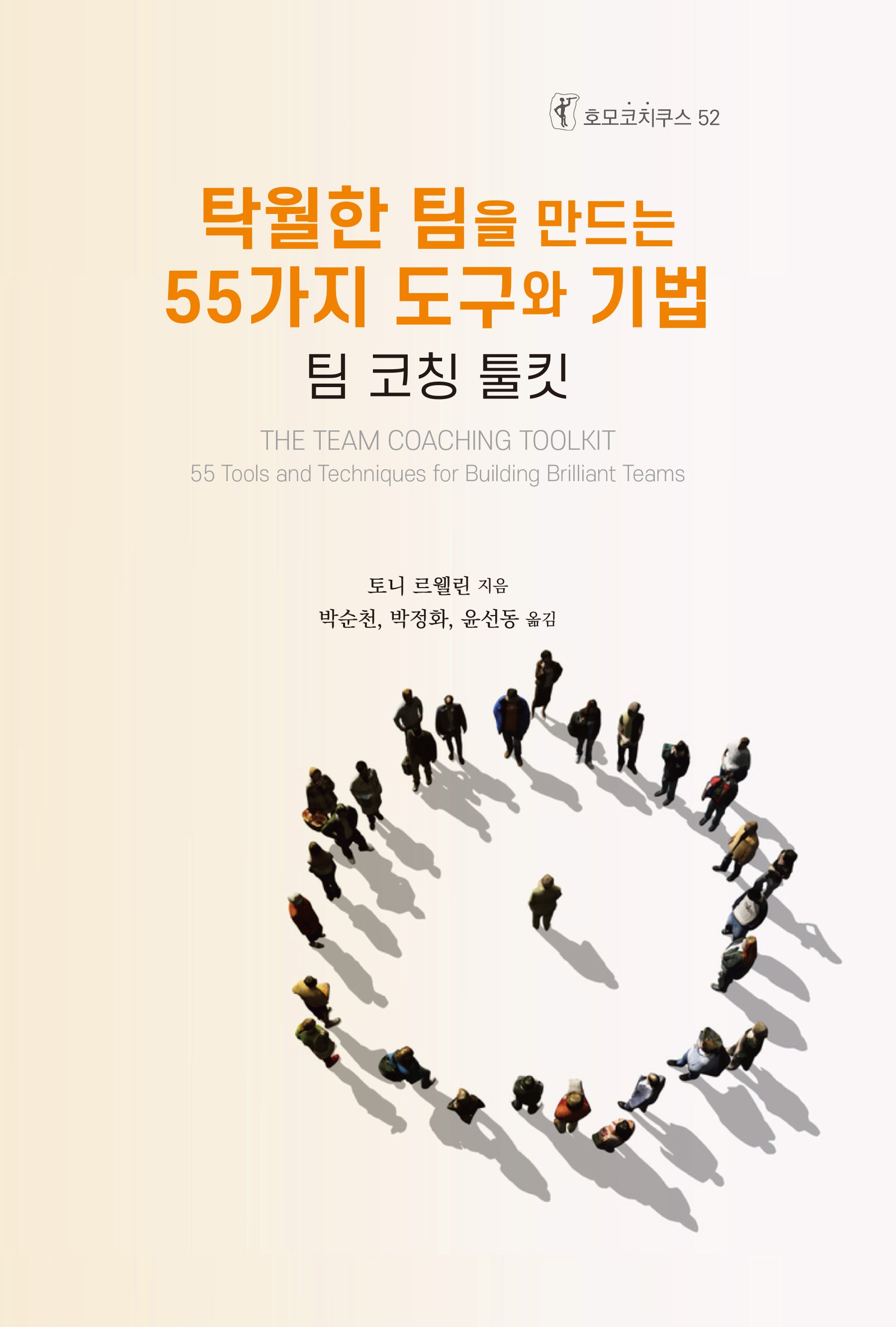 탁월한 팀을 만드는 55가지 도구와 기법(호모코치쿠스 52)