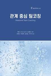 관계 중심 팀코칭(호모코치쿠스 53)