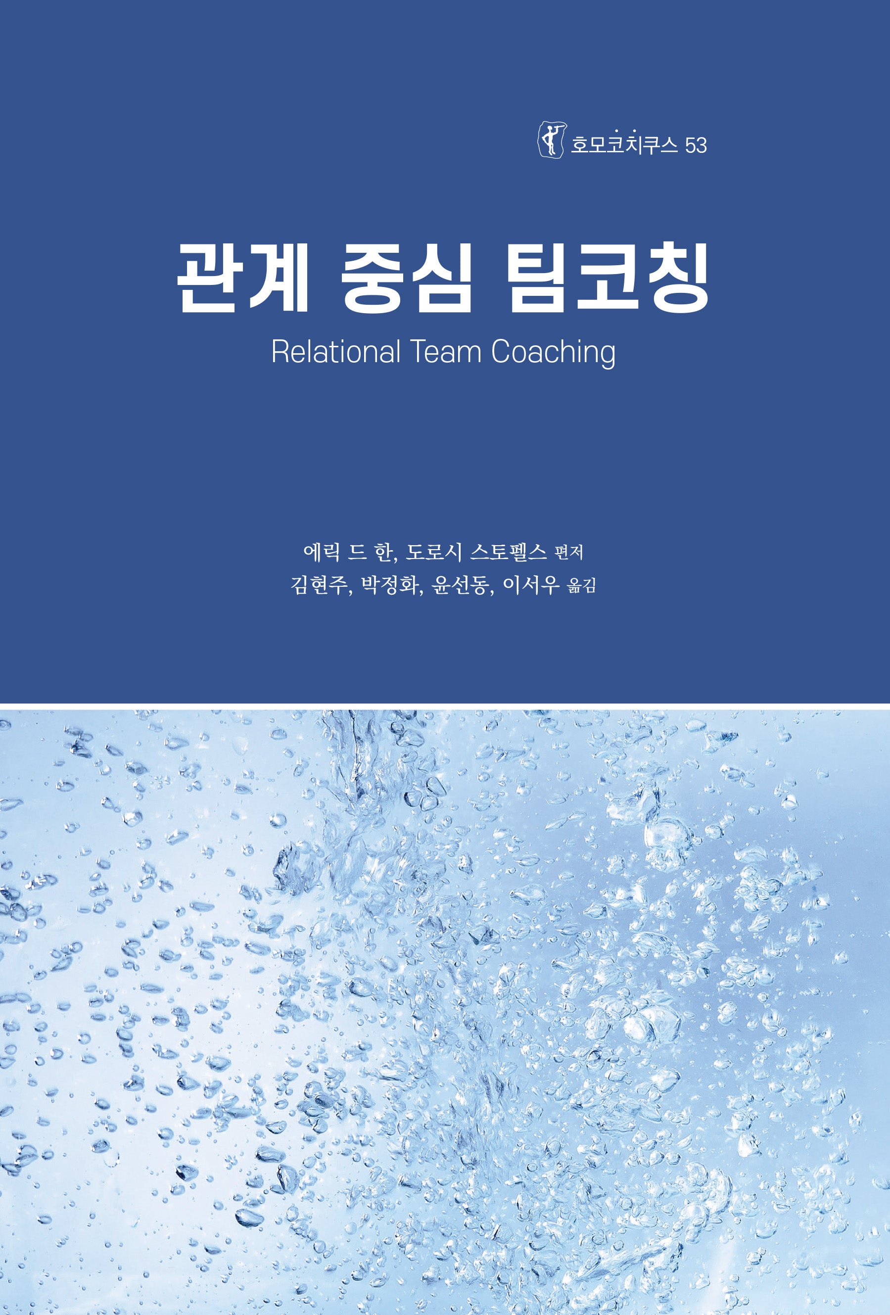 관계 중심 팀코칭(호모코치쿠스 53)