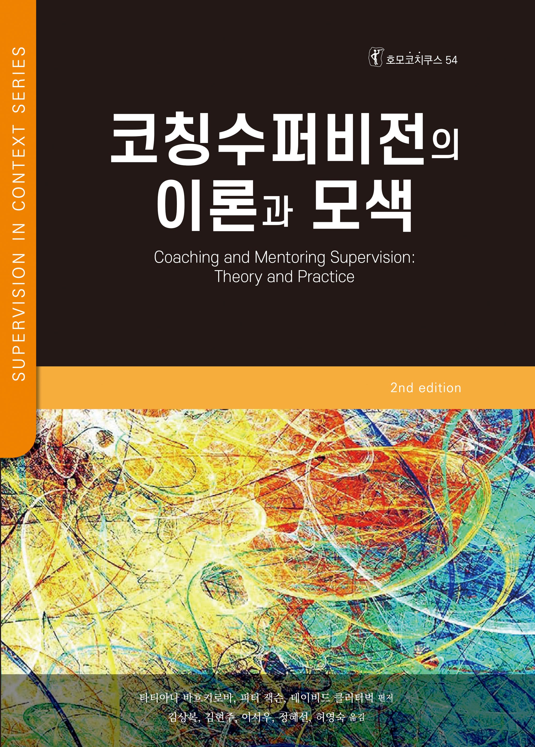 코칭 수퍼비전의 이론과 모색(호모코치쿠스 54)