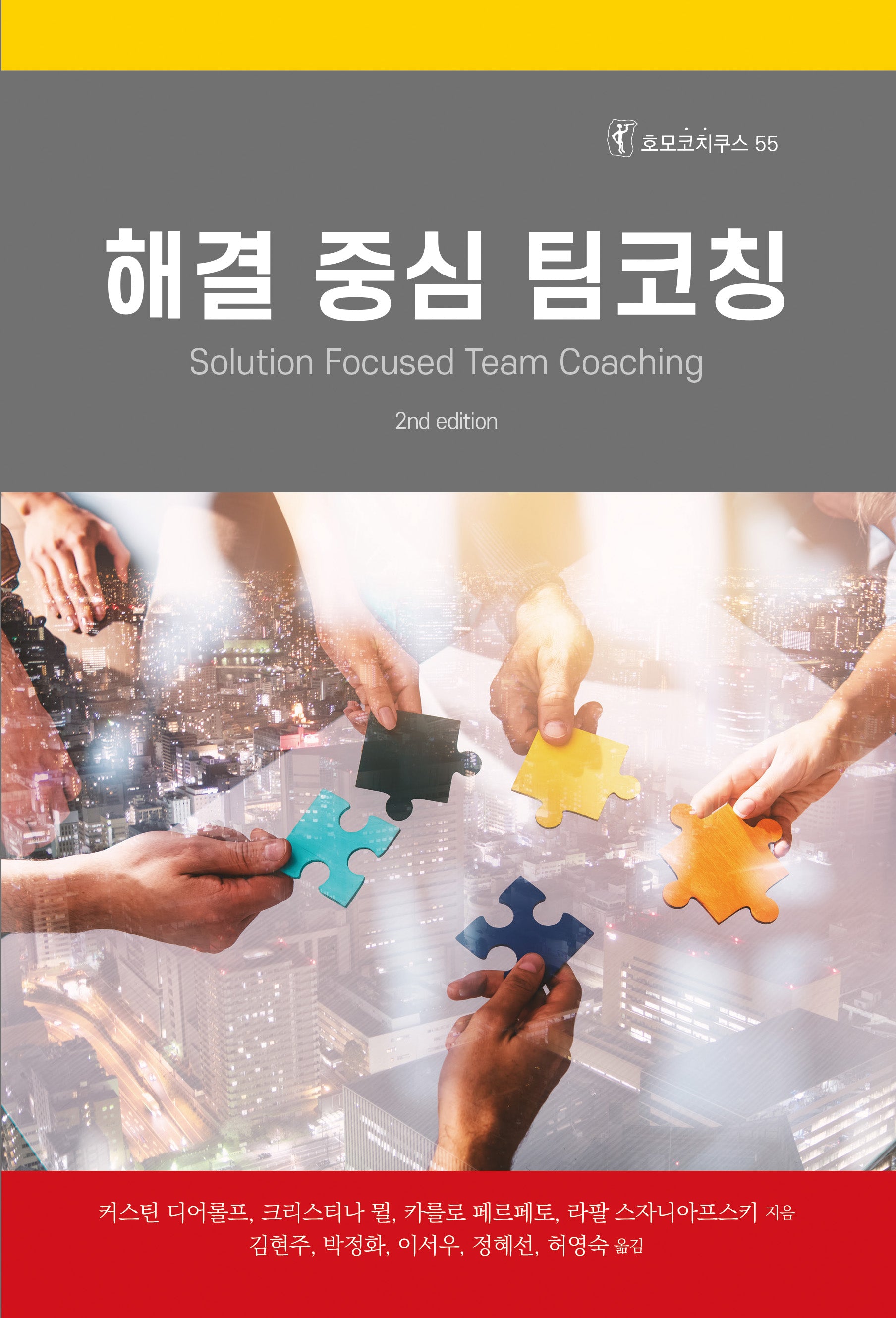 해결 중심 팀코칭(호모코치쿠스 55)