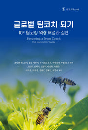 글로벌 팀코치 되기(호모코치쿠스 64)