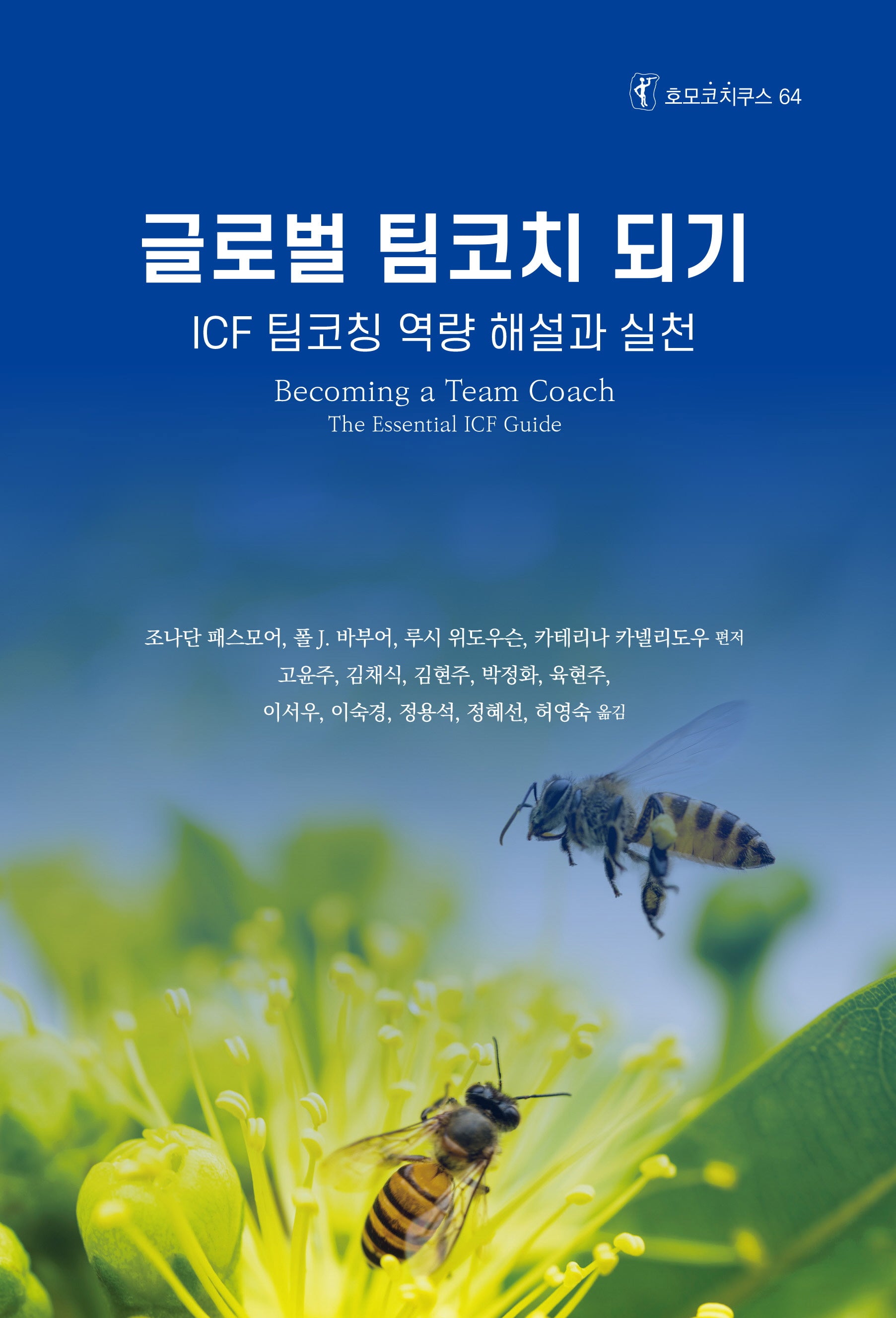 글로벌 팀코치 되기(호모코치쿠스 64)