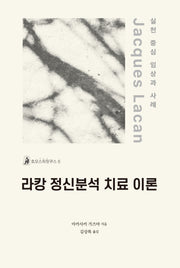 라캉 정신분석 치료 이론(호모스피릿쿠스 6)