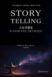 스토리텔링(호모코치쿠스 65)