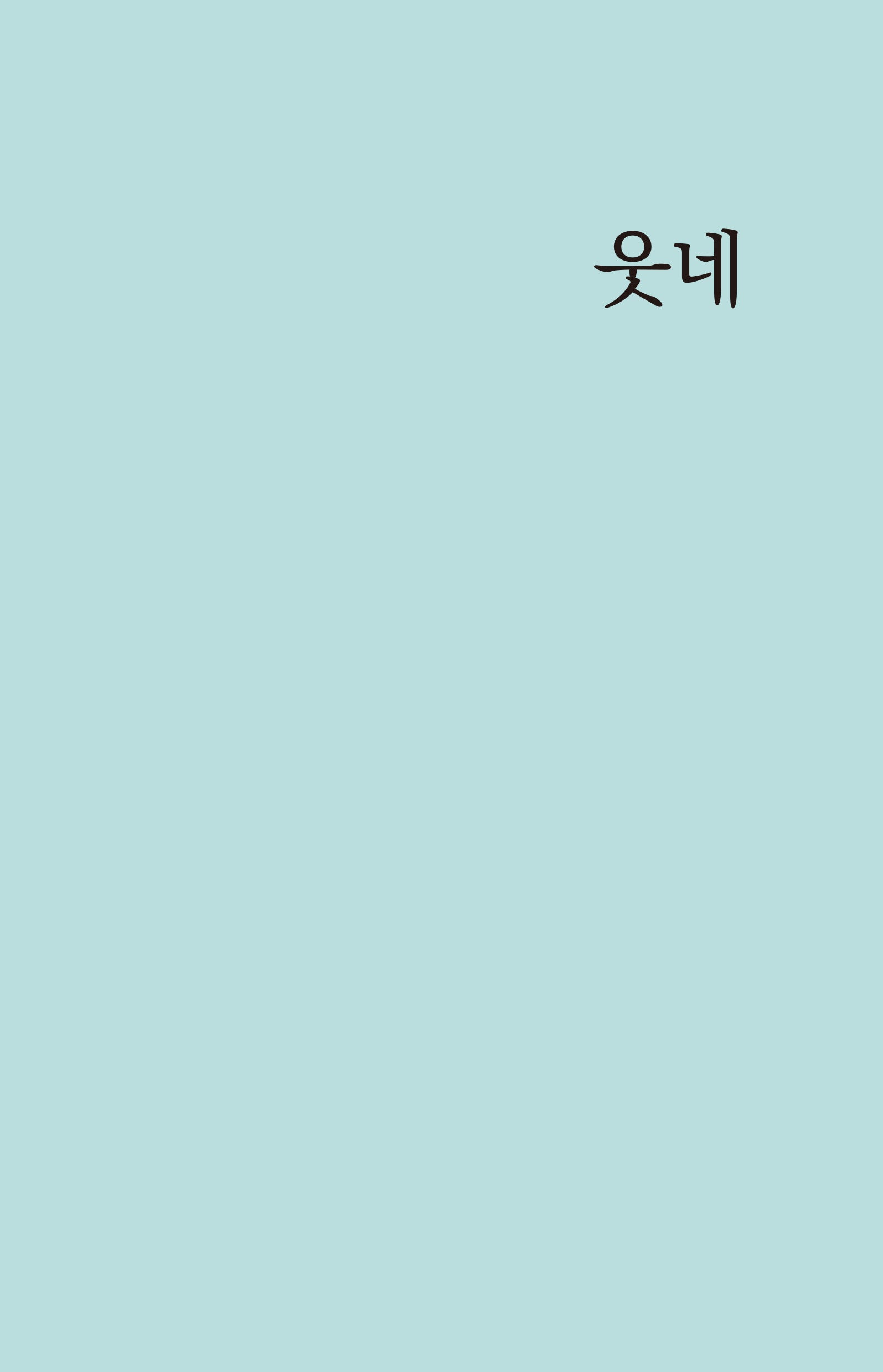 웃네