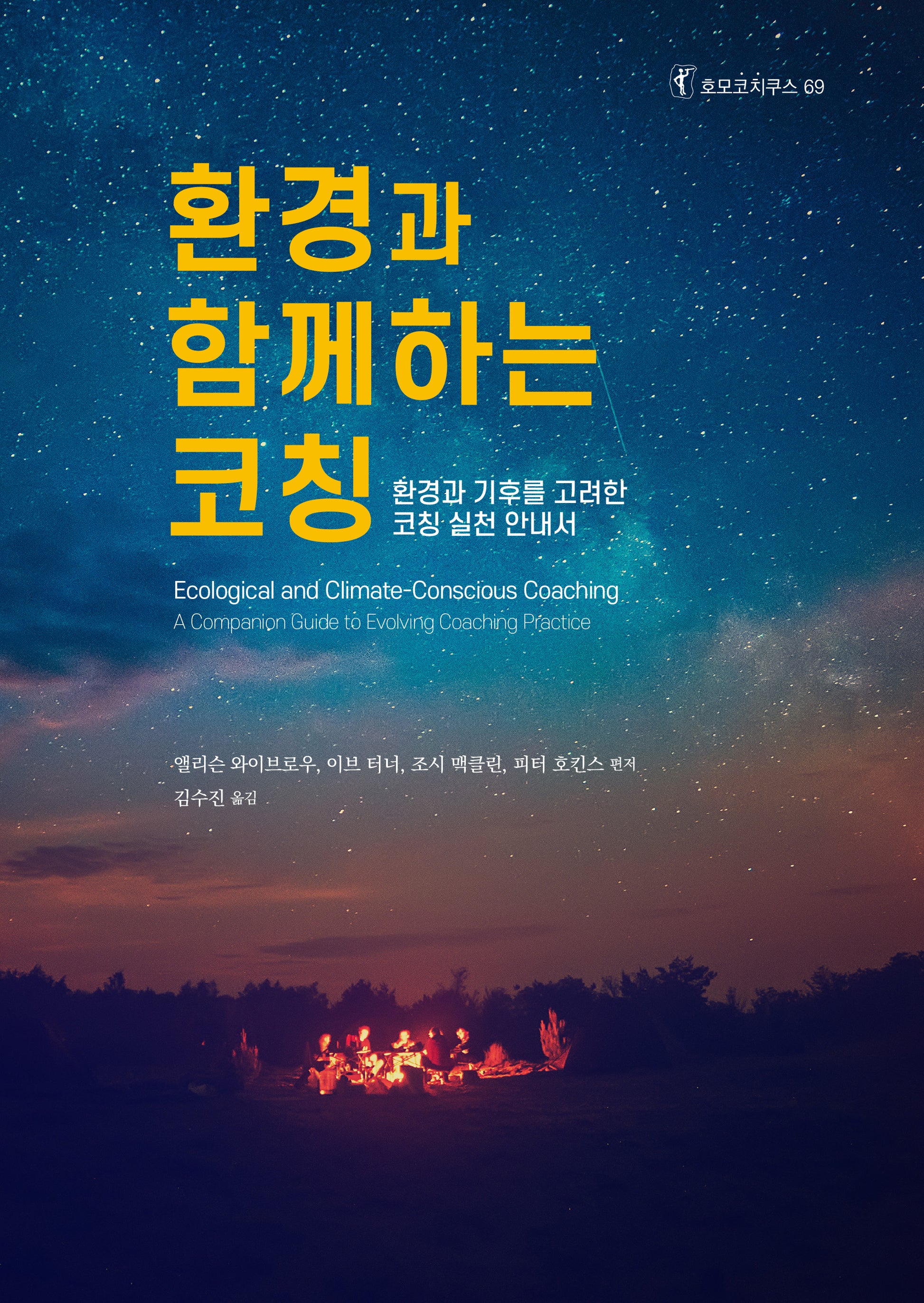 환경과 함께하는 코칭(호모코치쿠스 69)