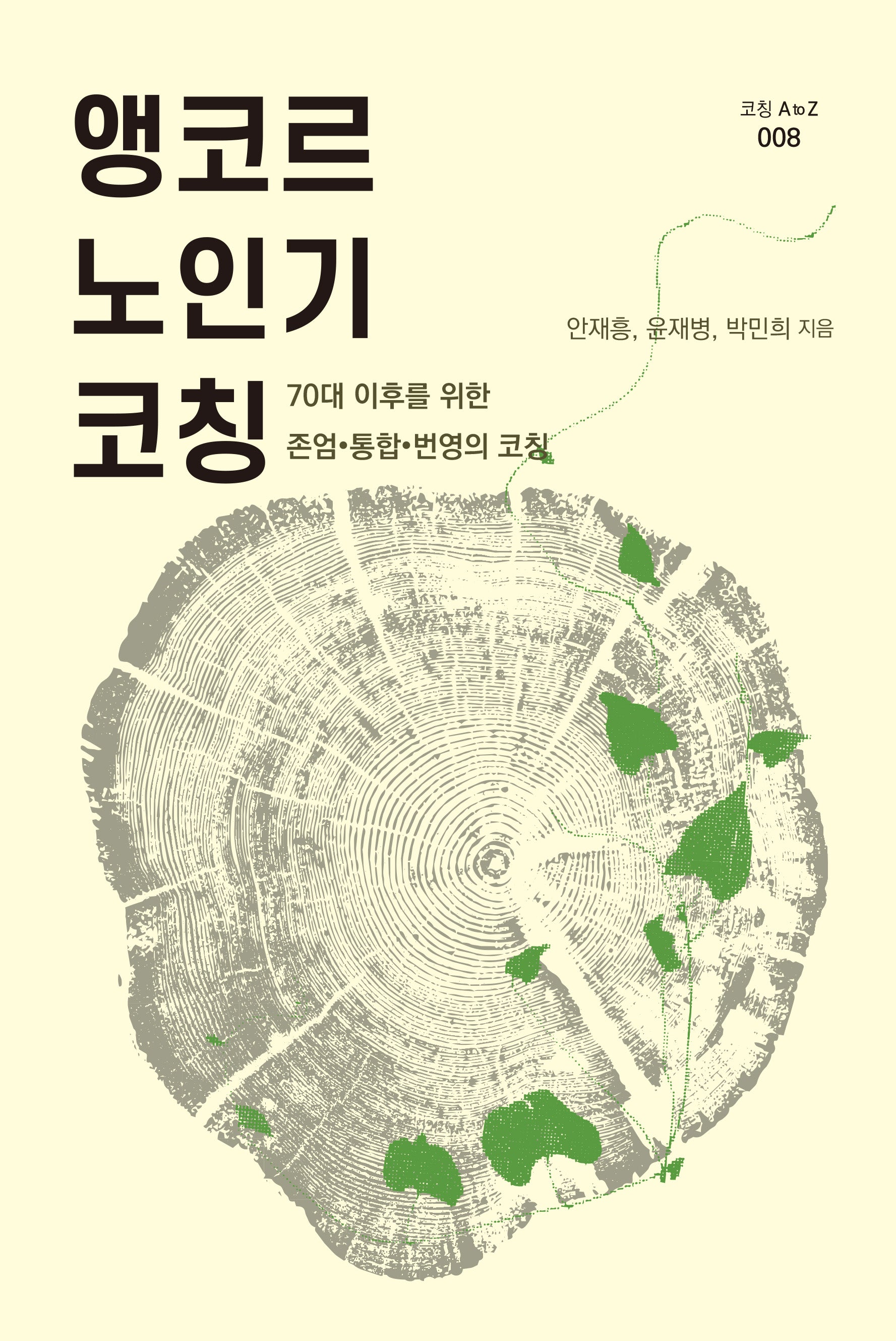 앵코르 노인기 코칭(코칭 A to Z 8)