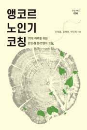 앵코르 노인기 코칭(코칭 A to Z 8)