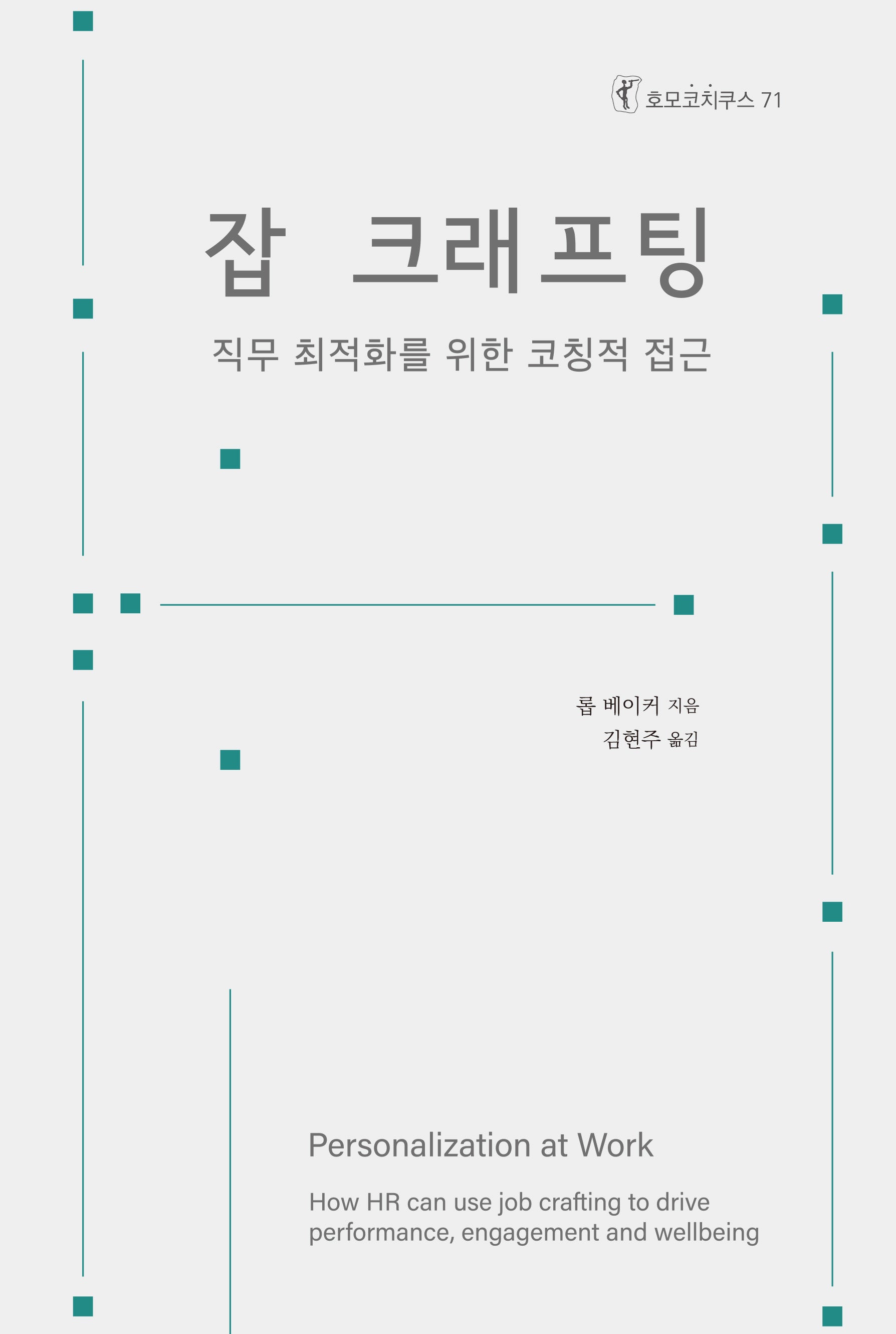 잡 크래프팅(호모코치쿠스 71)