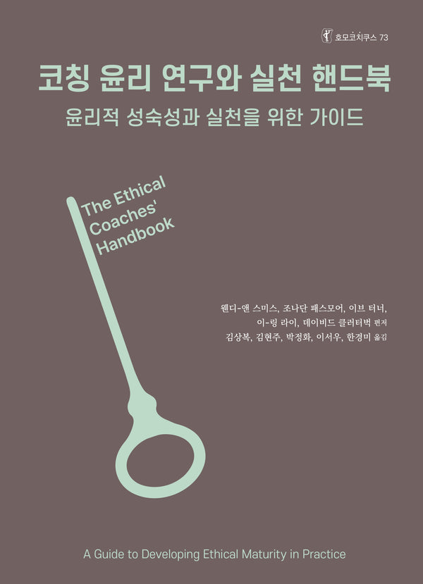 코칭 윤리 연구와 실천 핸드북(호모코치쿠스 73)
