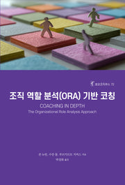 조직 역할 분석(ORA) 기반 코칭(호모코치쿠스 72)