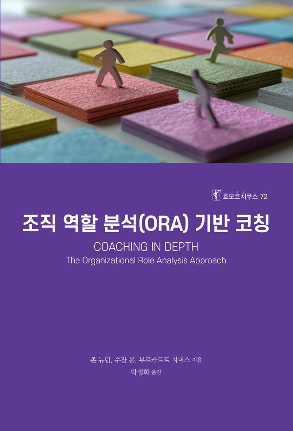 조직 역할 분석(ORA) 기반 코칭(호모코치쿠스 72)