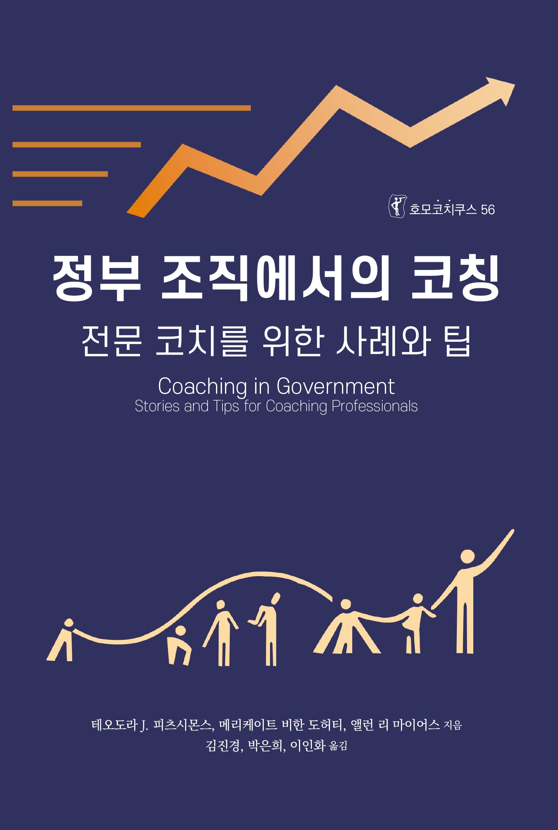 정부 조직에서의 코칭(호모코치쿠스 56)