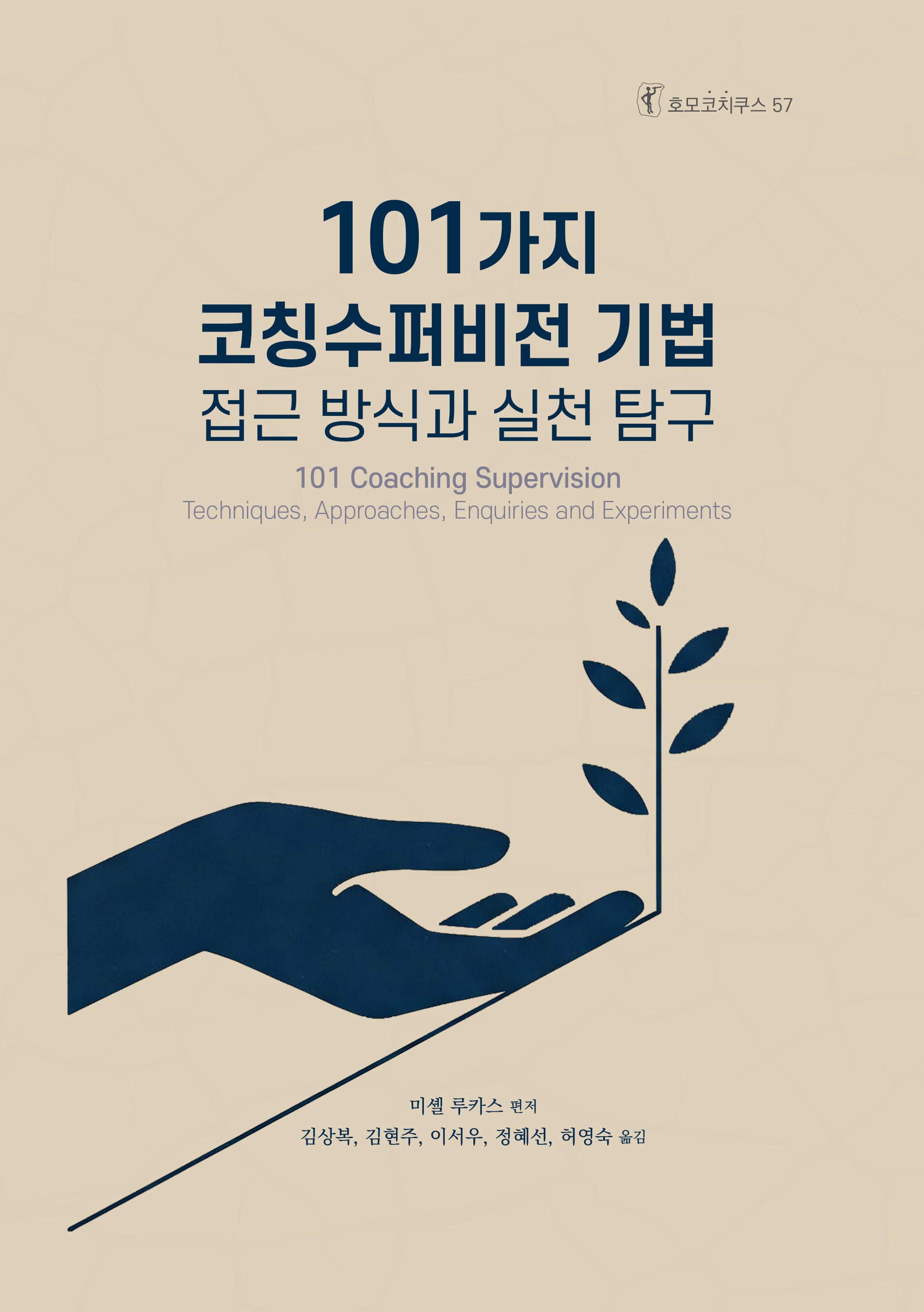 101가지 코칭수퍼비전 기법(호모코치쿠스 57)