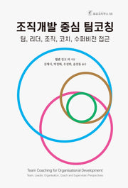 조직개발 중심 팀코칭(호모코치쿠스 58)