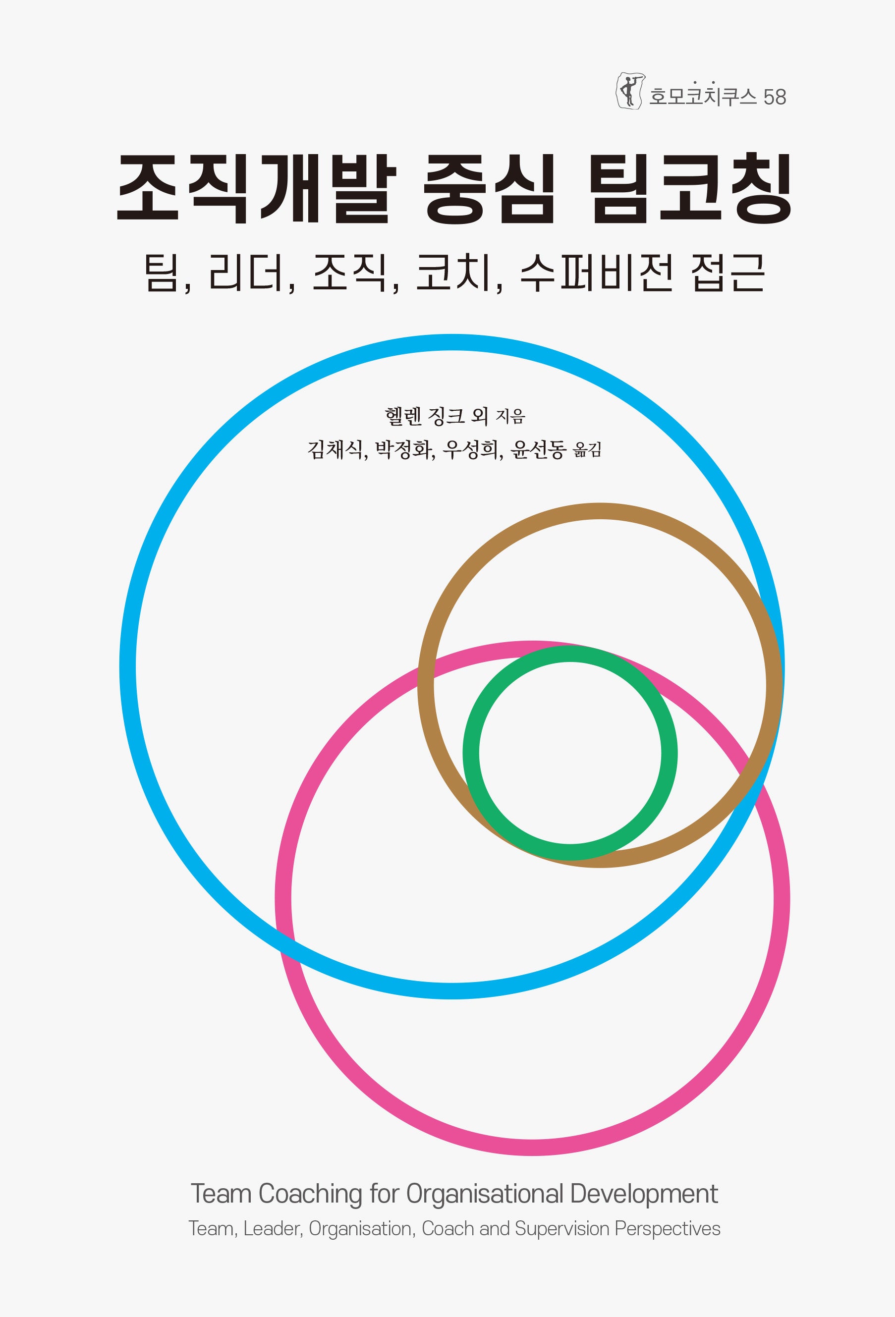 조직개발 중심 팀코칭(호모코치쿠스 58)